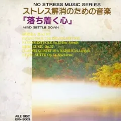 【中古】クラシックCD オムニバス / ストレス解消 落ち着く心