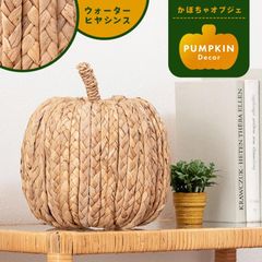 オブジェ 幅18 インテリア雑貨 おしゃれ カボチャ 置き物 かわいい 玄関 小物 ウォーターヒヤシンス リゾート 受付カウンター 装飾 野菜 食べ物 編み目 フェイク