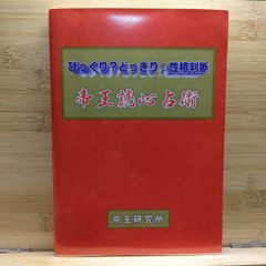びっくり？どっきり 性格判断 帝王読心占術