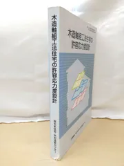 クロちゃん様専用 新品未使用】木造軸組工法住宅の許容応力度
