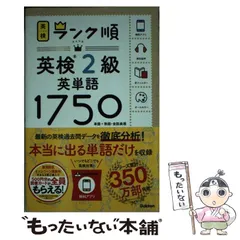 【中古】 英検2級英単語1750 単語+熟語・会話表現 (英検ランク順) / 学研プラス / 学研プラス