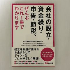 会社の設立・資金繰り・申告・節税、ぜんぶこれ1冊でわかります 9784860635138