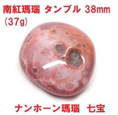 南紅瑪瑙　タンブル　38mm   (37g)   ナンホーン瑪瑙   七宝