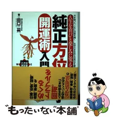 福袋特集 2021 山根靖弘 法象気学開運秘伝 2006年発行 山根靖弘 法象気