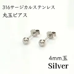 4mm玉 サージカルステンレス 丸玉ピアス シルバー