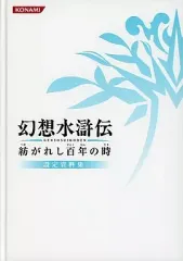 【中古】アニメムック ≪設定資料集≫ 幻想水滸伝 紡がれし百年の時 設定資料集