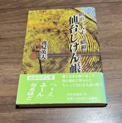 明治・大正・昭和　仙台じんけん帳　逸見英夫　河北新報社発行　帯付き