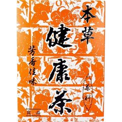《賞味期限:2025.04》本草 健康茶 芳香佳味 12g×24包入