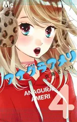 アナグラアメリ 4 (マーガレットコミックス) 佐藤 ざくり