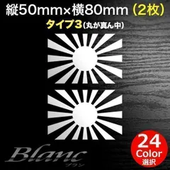 日章旗 旭日旗 ミニステッカー 横80mm 2枚 タイプ3 軍艦旗 軍旗