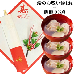 鯛飾り 3点＋はまぐりのお吸い物3食】お食い初め   鯛 祝い鯛 100日祝い 百日