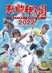 2023年最新】dvd 熱闘甲子園の人気アイテム - メルカリ