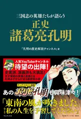 正史諸葛亮孔明 三国志の英雄たちが語らう  /ワニブックス/孔明の歴史解説チャンネル（単行本（ソフトカバー））