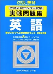 英語 2005―大学入試センター試験実戦問題集 (大学入試完全対策シリーズ) 全国入試模試センター 英語 2005―大学入試センター試験実戦問題集 (大学入試完全対策