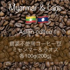 ミャンマーとラオスのコーヒー　各100g (200g) 農薬不使用コーヒー豆