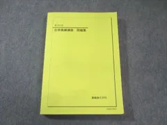 鉄緑会化学発展講座2024 上下巻セット 2024年版】鉄緑会 化学発展講座 上下巻 鉄緑会 化学発展講座