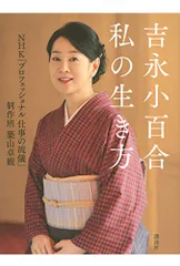 吉永小百合 私の生き方／NHK「プロフェッショナル 仕事の流儀」制作班 築山卓観