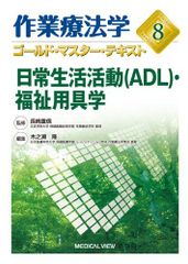 일상생활활동(ADL)·복지용구학(작업요법학 골드·마스터·텍스트 8) 기노세 다카시