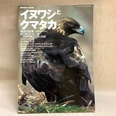 BIRDER3月号別冊　イヌワシとクマタカ　孤高の猛禽　畏怖と憧れのはざまで  文一総合出版