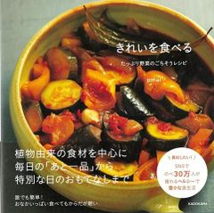 【新品】きれいを食べる たっぷり野菜のごちそうレシピ　  pmai　KADOKAWA