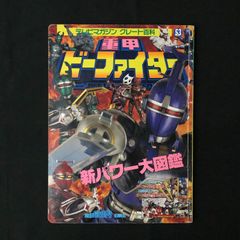 ジャンボマシンダー大百科 : 斎藤和典コレクション3 - メルカリ