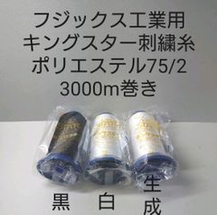 キングスター刺繍糸75/2　3000m巻き　3色から好きな色選べる1本セット。