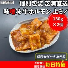 ＜2個パックでお得＞【味付き／味噌】牛ホルモン「上ミノ」130g（第一胃）～仙台味噌とこうじ味噌を使用した特製味噌ダレで味付け～のサムネイル