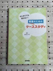 はじめてでも迷わない! 看護のためのケーススタディ