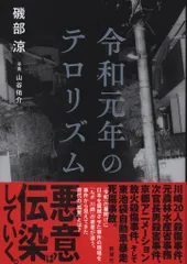 磯部涼/山谷佑介 令和元年のテロリズム