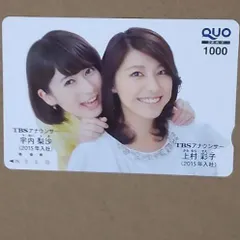使用済みQUOカード　　TBS 女子アナ　宇内梨沙　　上村彩子　　2015年入社