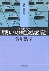 谷川浩司の戦いの絶対感覚
