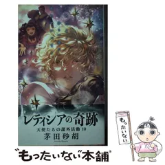 【中古】 天使たちの課外活動 10 (C★NOVELS) / 茅田 砂胡 / 中央公論新社
