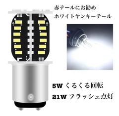 ホワイトダブル球　ヤンキーテール　S25 段違い180度ピン　クルクル回転　フラッシュ点灯　2パターン点灯　族車　旧車　イレブンビーム　バイクの赤テールに
