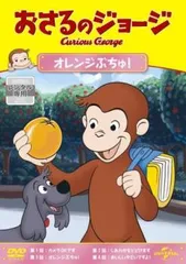 おさるのジョージ オレンジぶちゅ!【アニメ 中古 DVD】レンタル落ち