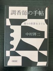 調香師の手帖　香りの世界をさぐる　中村祥二　朝日文庫