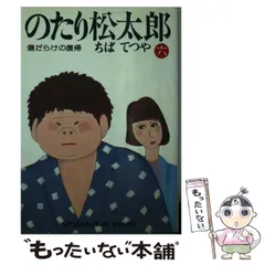 2025年最新】のたり松太郎の人気アイテム - メルカリ