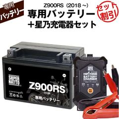 【バッテリー＋充電器セット】 Z900RS (2018年式～)シールド型 ■ 星乃充電器 ■ スーパーナット