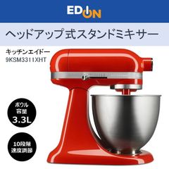 【00101】Kitchen Aid　キッチンエイド　ヘッドアップ式 スタンドミキサー ミニ　9KSM3311XHT