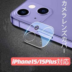 iPhone15/15Plus対応背面カメラ保護カバー全面保護