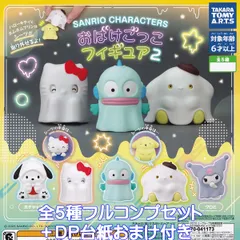 サンリオキャラクターズ おばけごっこフィギュア2 タカラトミーアーツ 【全５種フルコンプセット＋ＤＰ台紙おまけ付き】 SANRIO CHARACTERS グッズ フィギュア ガチャガチャ カプセルトイ【即納 在庫品】【数量限定】【フルコンプリート】