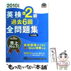 【中古】 英検準2級過去6回全問題集 2010年度版 （旺文社英検書） / 旺文社 / 旺文社