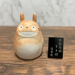 初売り】 明山 となりのトトロ 信楽焼 キャラクターグッズ - education