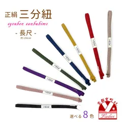 三分紐 長尺 帯締め 正絹