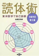 読体術 体質判別・養生編: 東洋医学で自己診断 (健康双書)／仙頭 正四郎