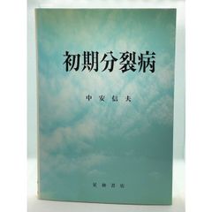 初期分裂病