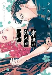 来世は他人がいい 1～7巻セット 特装版冊子 ポストカード付き（2〜7巻初版） 予約販売】 来世は他人がいい ポストカードセット | キャラログ