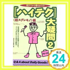 ハイテク大疑問 2 超スグレモノ編 (青春BEST文庫 252) 知的生活追跡班_02
