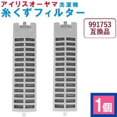 ZFS-008【1個】アイリスオーヤマ IRIS OHYAMA 全自動洗濯機用 糸くずフィルター 991753 互換品 縦型 ドラム式 掃除 メンテナンス くず取り 汚れ 防止 純正品対応 長持ち 繰り返し使える 家庭用 洗濯槽 清潔 洗濯機部品