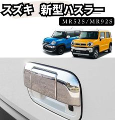 ハスラー ドアハンドルプロテクター MS52S/MR92S型 専用 メッキ　バックドアハンドル