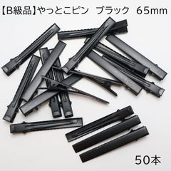 【B級品】やっとこピン　ブラック　65mm 50本　Z127